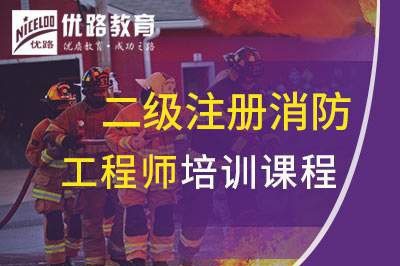 吕梁二级注册消防工程师课程
